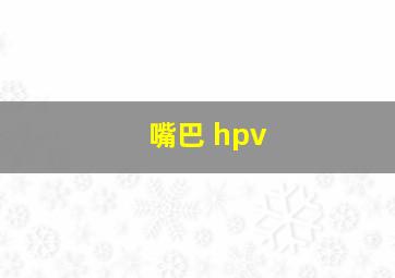 嘴巴 hpv